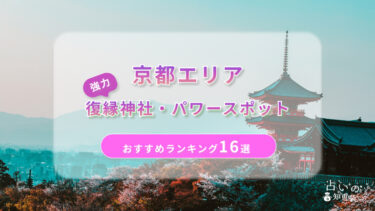 京都の復縁神社・パワースポットおすすめランキング16選