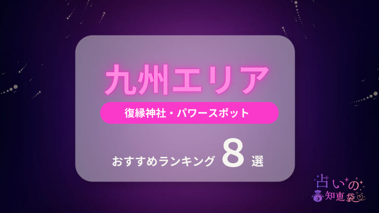 九州の復縁神社・パワースポットおすすめランキング8選