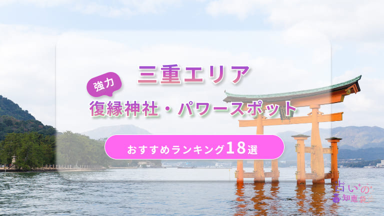 三重で復縁が叶った神社ランキング18選！体験談や縁結びパワースポットを解説