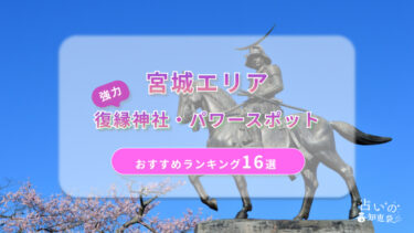 宮城で復縁が叶った神社はどこ？縁結びに本当に効く強力パワースポット16選