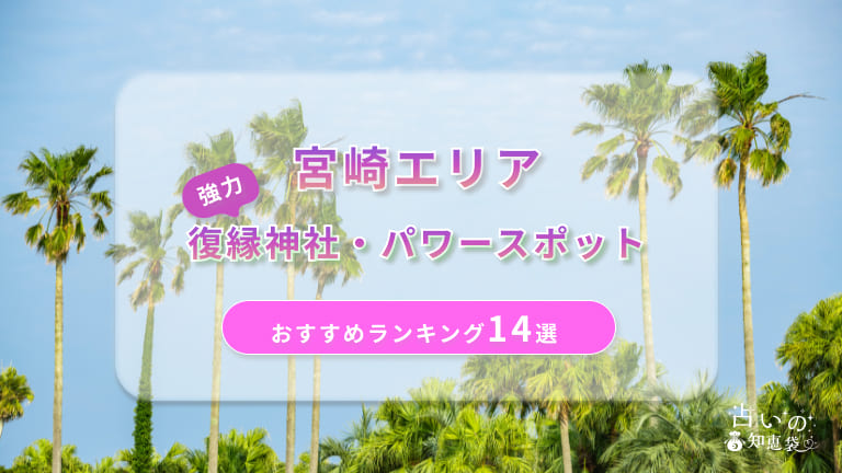 宮崎で復縁が叶った神社ランキング14選！体験談や縁結びパワースポットを解説