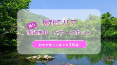 長野で復縁が叶った神社ランキング16選！縁結びに本当に効く強力パワースポットを解説