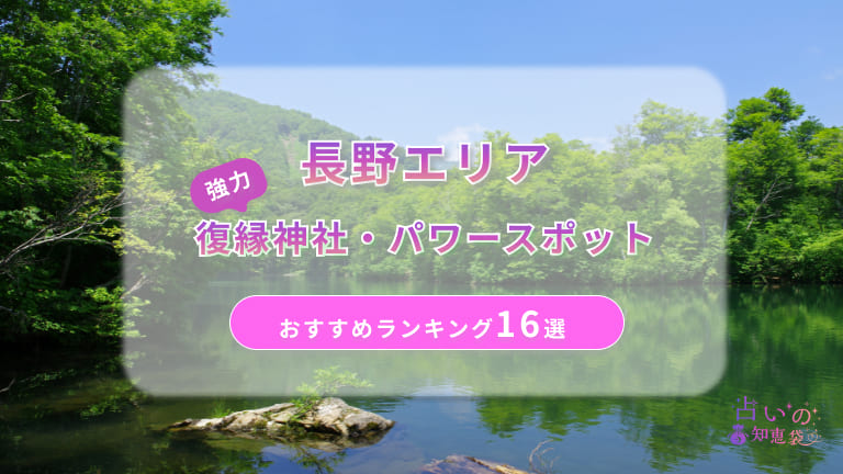 長野で復縁が叶ったと口コミで評判の神社・パワースポット16社を比較！