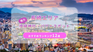 長崎で復縁が叶った神社ランキング12選！体験談や縁結びパワースポットを解説