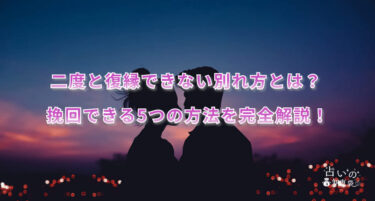 二度と復縁できない別れ方とは？挽回できる5つの方法を完全解説