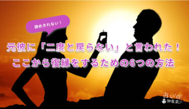 【諦めきれない！】元彼に「二度と戻らない」と言われた！ここから復縁をするための6つの方法