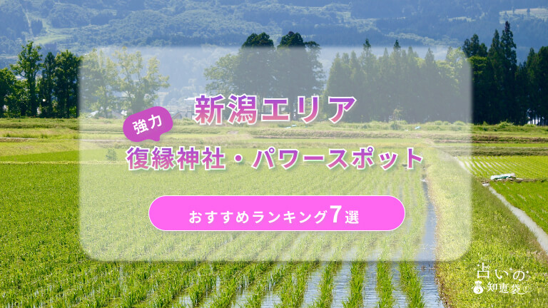 新潟で復縁が叶った神社ランキング7選！体験談や縁結びパワースポットを解説