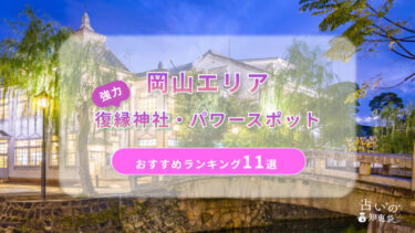 岡山で復縁が叶った神社ランキング11選！体験談や縁結びパワースポットを解説