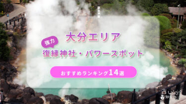 大分で復縁が叶った神社ランキング14選！体験談や縁結びパワースポットを解説