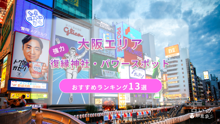 大阪の復縁神社・パワースポットおすすめランキング13選