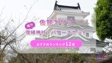 佐賀で復縁が叶った神社ランキング12選！体験談や縁結びパワースポットを解説