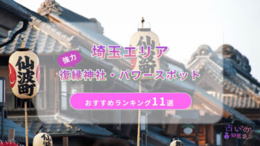 埼玉で復縁が叶った神社ランキング11選！体験談や縁結びパワースポットを解説