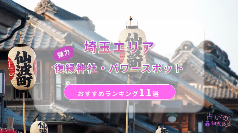 埼玉の復縁神社・パワースポットおすすめランキング11選