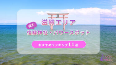 滋賀で復縁が叶った神社ランキング11選！体験談や縁結びパワースポットを解説