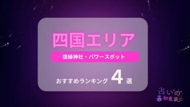 四国の復縁神社・パワースポットおすすめランキング4選
