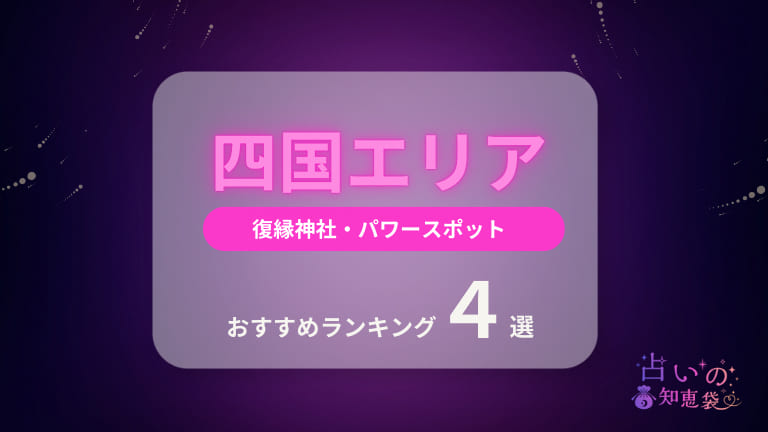 四国の復縁神社・パワースポットおすすめランキング4選