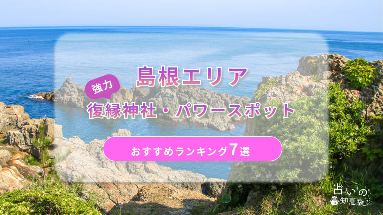 島根で復縁が叶った神社ランキング7選！体験談や縁結びパワースポットを解説