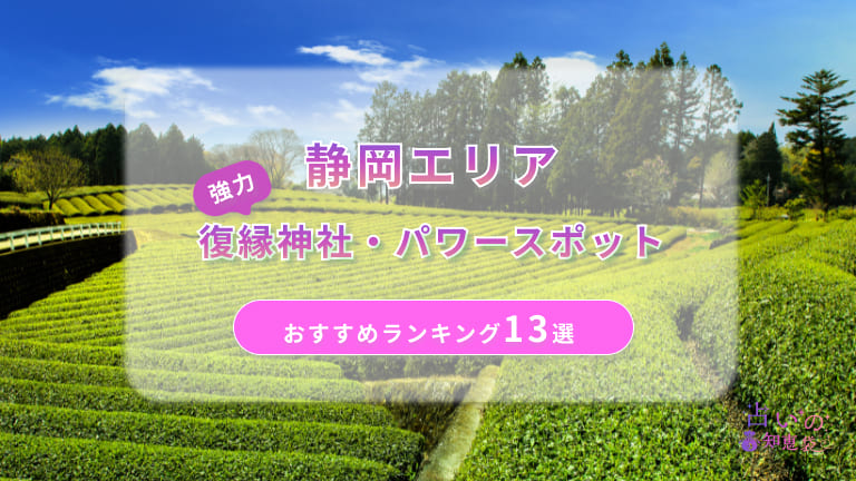 静岡で復縁が叶ったと口コミで評判の神社・パワースポット13社を比較！