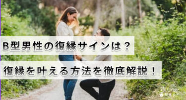 B型男性の復縁サインは？復縁を叶える方法を徹底解説！