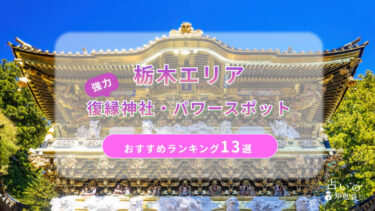 栃木で復縁が叶った神社ランキング13選！体験談や縁結びパワースポットを解説