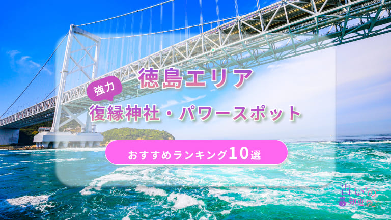 徳島で復縁が叶った神社ランキング10選！体験談や縁結びパワースポットを解説