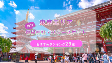 東京で復縁が叶った神社ランキング29選！体験談や縁結びパワースポットを解説