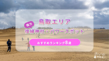 鳥取で復縁が叶った神社ランキング8選！体験談や縁結びパワースポットを解説