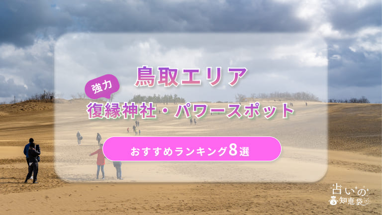 鳥取で復縁が叶った神社ランキング8選！体験談や縁結びパワースポットを解説