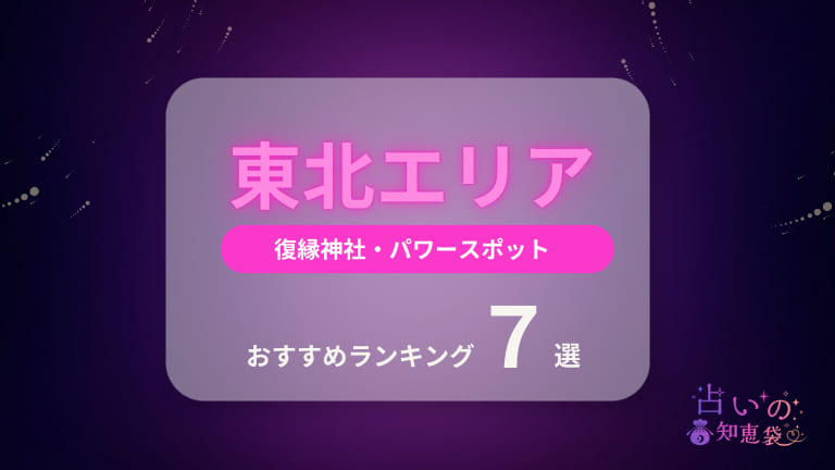 東北の復縁神社・パワースポットおすすめランキング7選