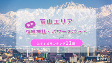 富山で復縁が叶った神社ランキング12選！体験談や縁結びパワースポットを解説