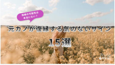 元カノが復縁する気のないサイン15選！復縁の可能性は本当にない？