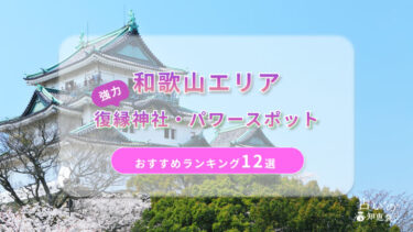 和歌山で復縁が叶った神社ランキング12選！体験談や縁結びパワースポットを解説