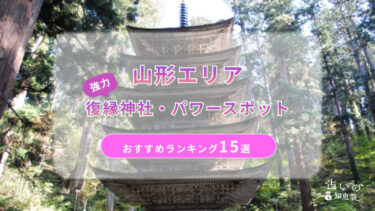 山形で復縁が叶った神社ランキング15選！体験談や縁結びパワースポットを解説