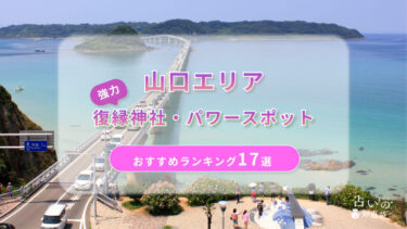 山口で復縁が叶った神社ランキング17選！体験談や縁結びパワースポットを解説