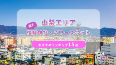 山梨で復縁が叶った神社ランキング15選！縁結びに本当に効くパワースポットを解説