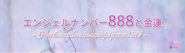 エンジェルナンバー888が金運にもたらす意味