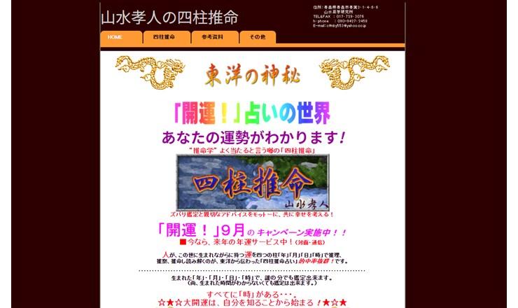 山水易学研究所のサイトTOP画像