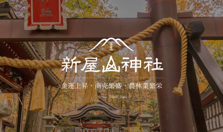 新山神社のサイトTOP画像