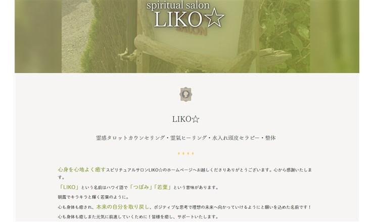 spiritual salon LIKOのサイトTOP画像