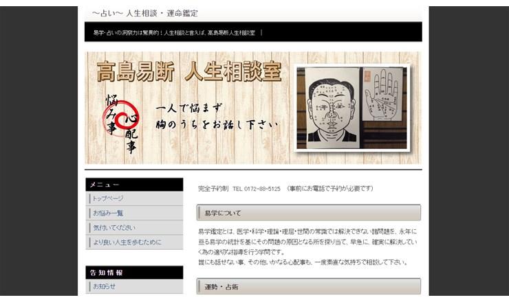 高島 易断 人生相談室のサイトTOP画像