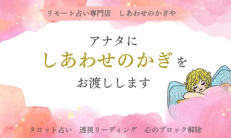 リモート占い専門店 しあわせのかぎやのサイトTOP画像