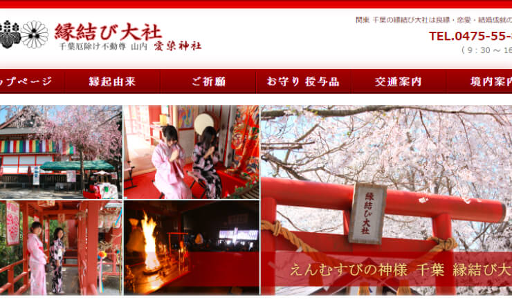 愛染神社のサイトTOP画像