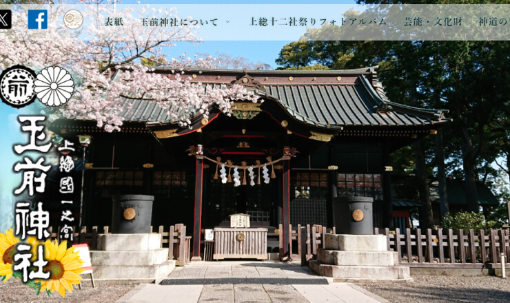 上総一ノ宮 玉前神社のサイトTOP画像