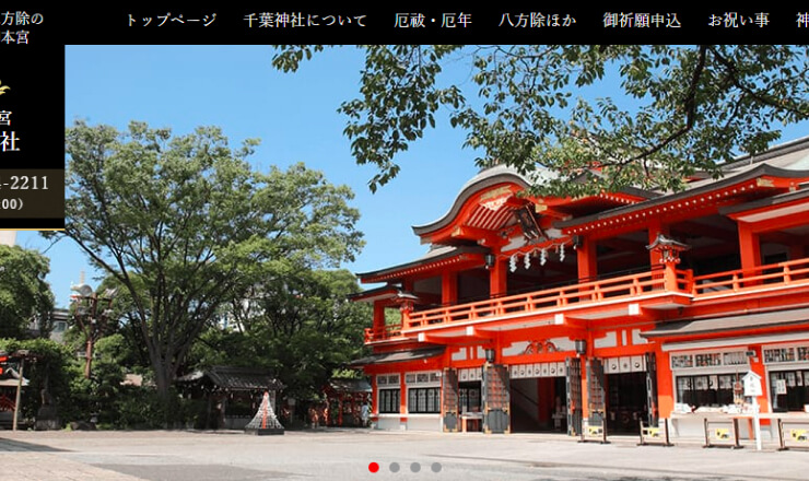 妙見本宮 千葉神社のサイトTOP画像