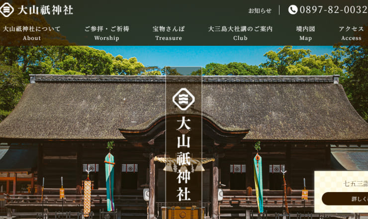 大山祇神社のサイトTOP画像