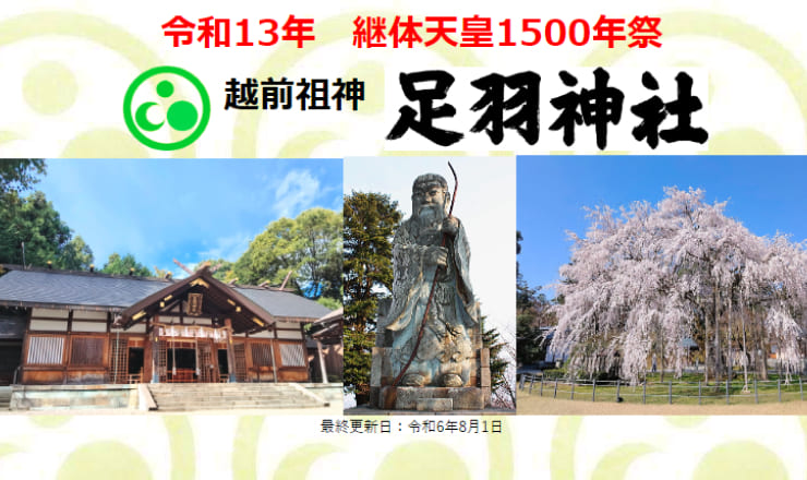 足羽神社のサイトTOP画像