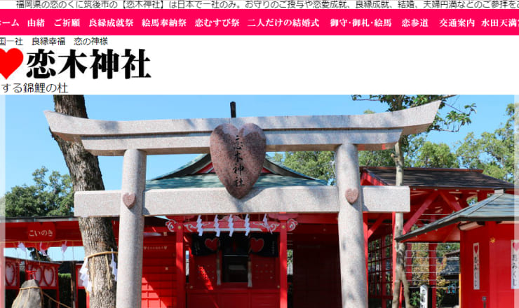 水田天満宮·恋木神社のサイトTOP画像