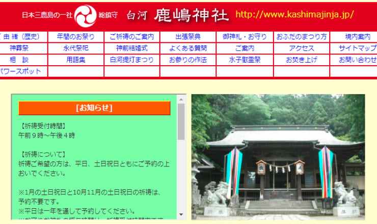 鹿嶋神社のサイトTOP画像