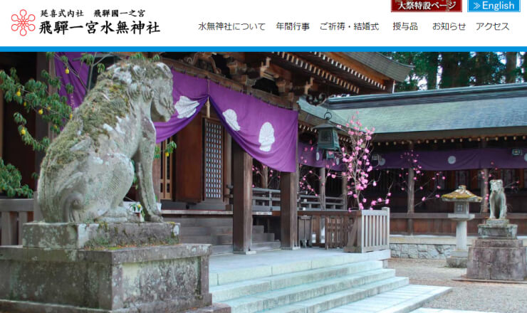 飛騨一宮水無神社のサイトTOP画像