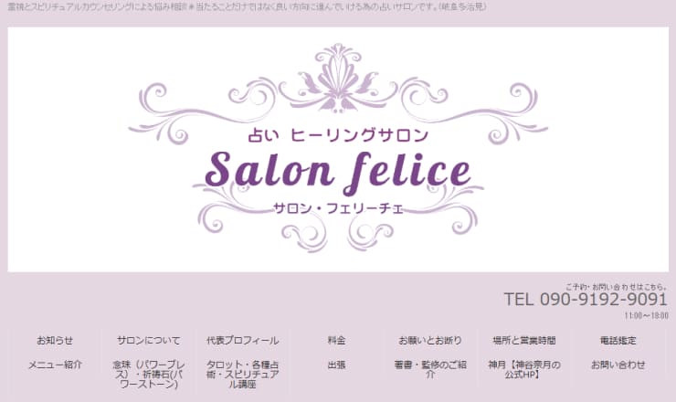 Salon felice〜神谷奈月の占いヒーリングサロン〜のサイトTOP画像